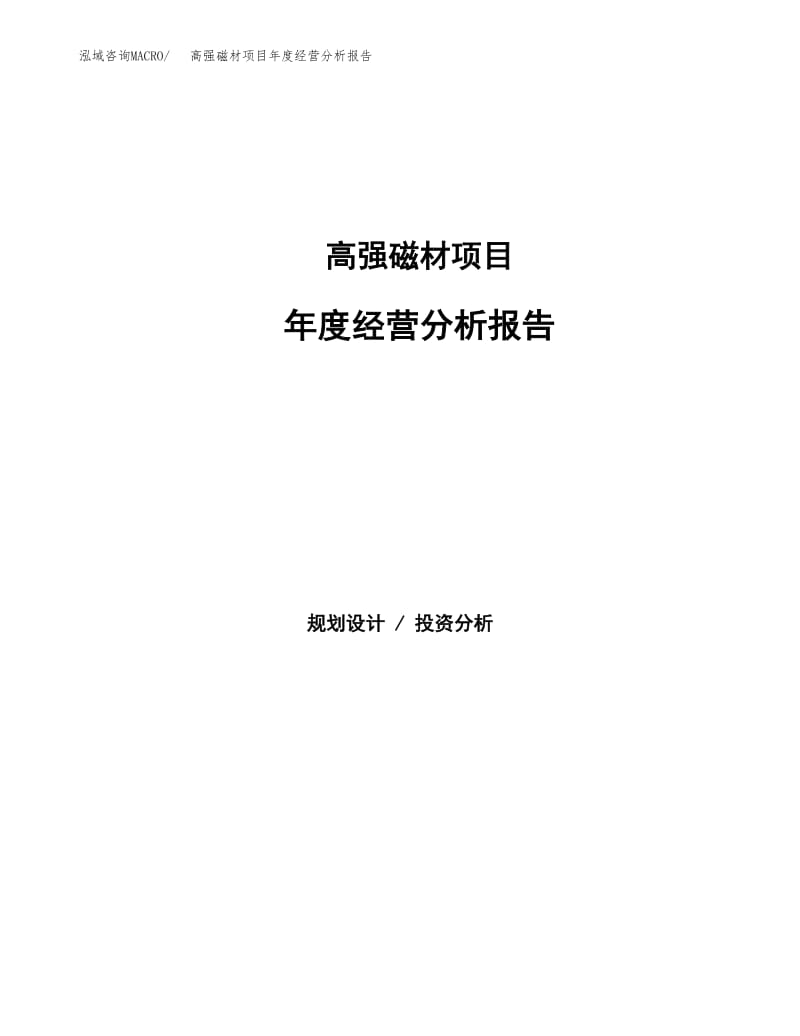 高强磁材项目年度经营分析报告 磁电产品与磁性材料研发进展与市场展望
